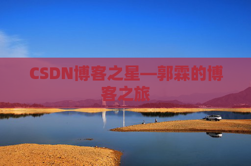 CSDN博客之星—郭霖的博客之旅